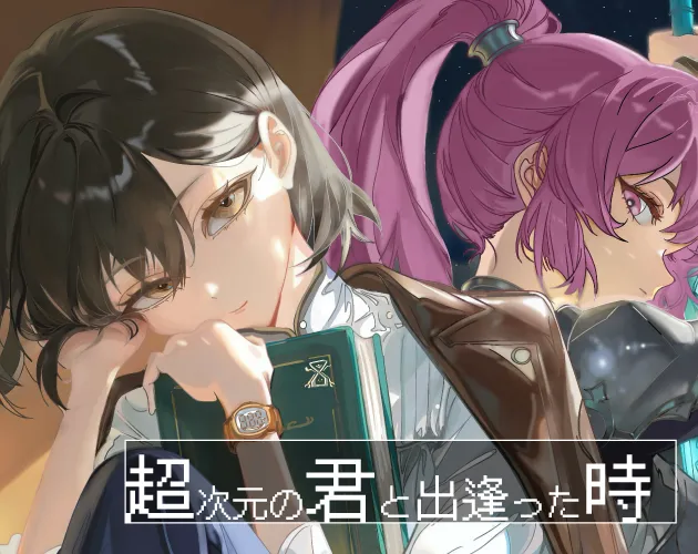 超次元の君と出逢った時